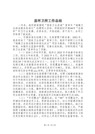 2024年县环卫所工作总结