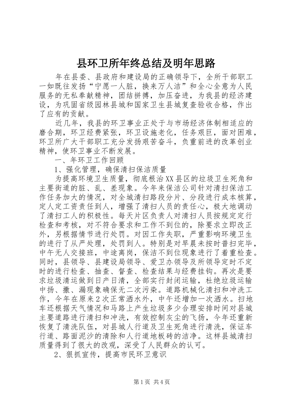 2024年县环卫所年终总结及明年思路_第1页