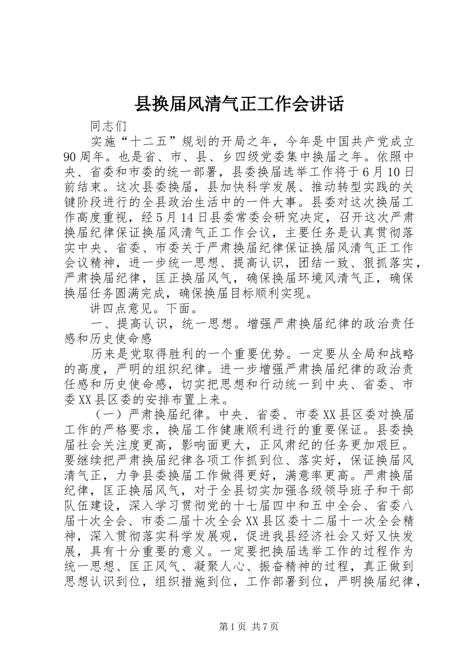 2024年县换届风清气正工作会致辞_第1页