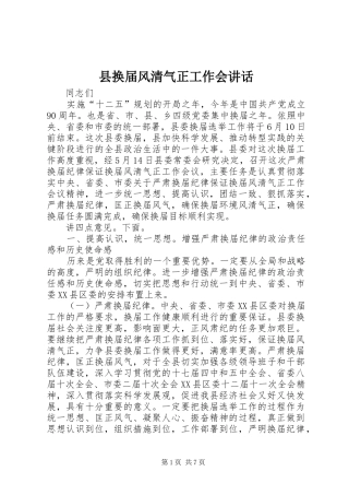 2024年县换届风清气正工作会致辞