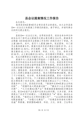 2024年县会议提案情况工作报告