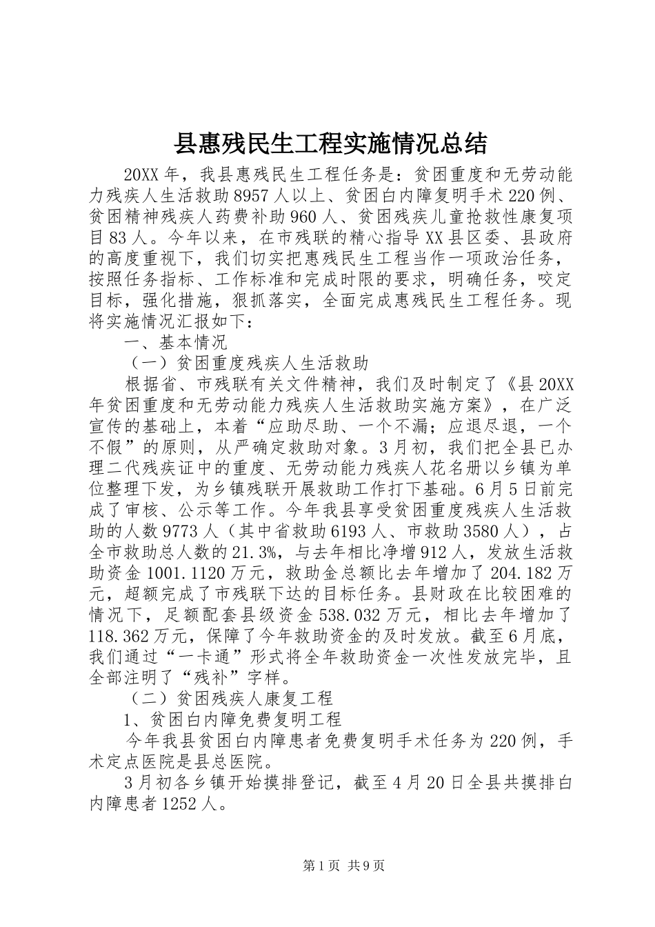 2024年县惠残民生工程实施情况总结_第1页