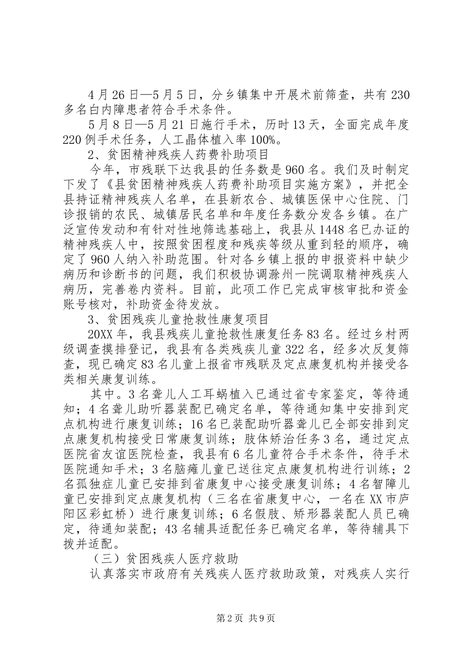 2024年县惠残民生工程实施情况总结_第2页