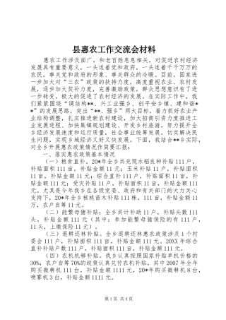 2024年县惠农工作交流会材料