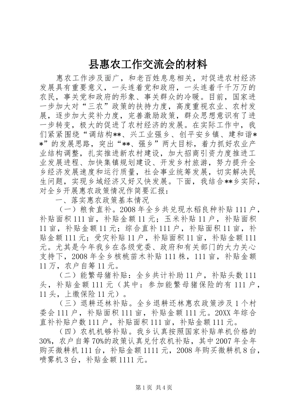 2024年县惠农工作交流会的材料_第1页