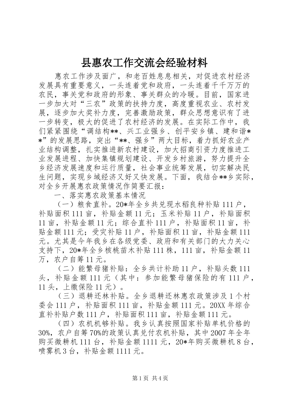 2024年县惠农工作交流会经验材料_第1页