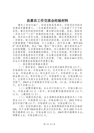 2024年县惠农工作交流会经验材料