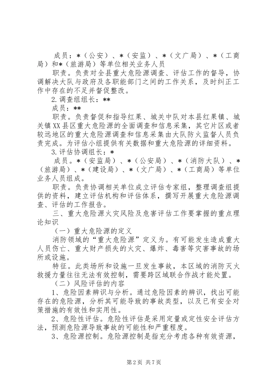 2024年县火灾风险及危害评估工作方案_第2页