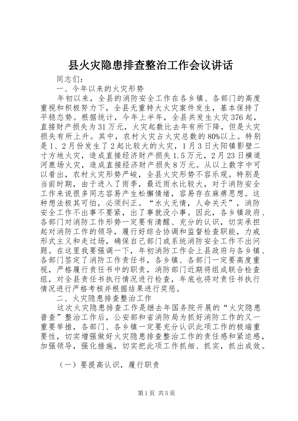 2024年县火灾隐患排查整治工作会议致辞_第1页