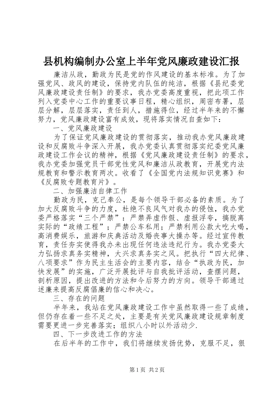 2024年县机构编制办公室上半年党风廉政建设汇报_第1页