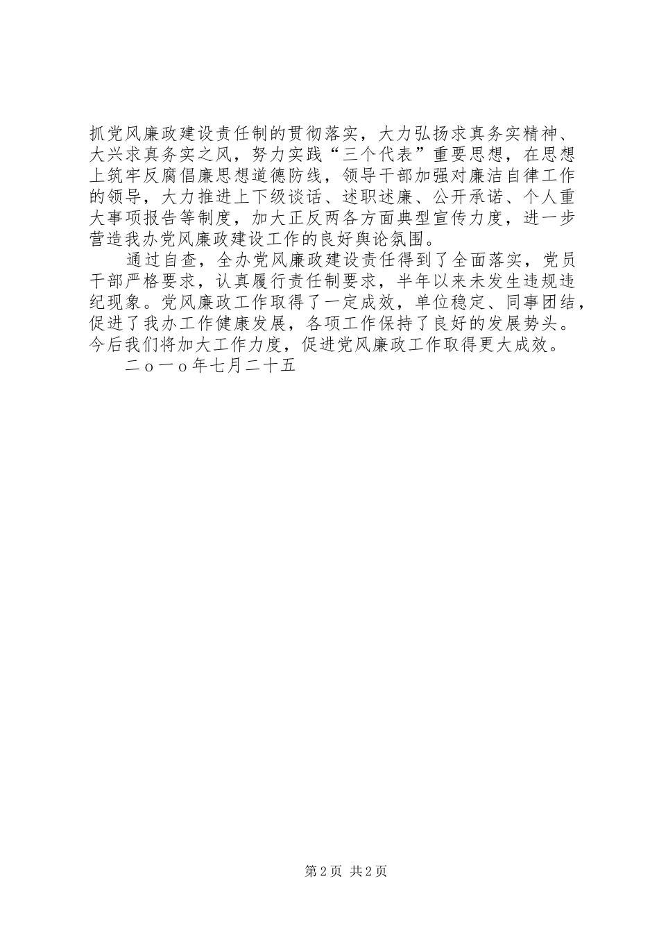 2024年县机构编制办公室上半年党风廉政建设汇报_第2页