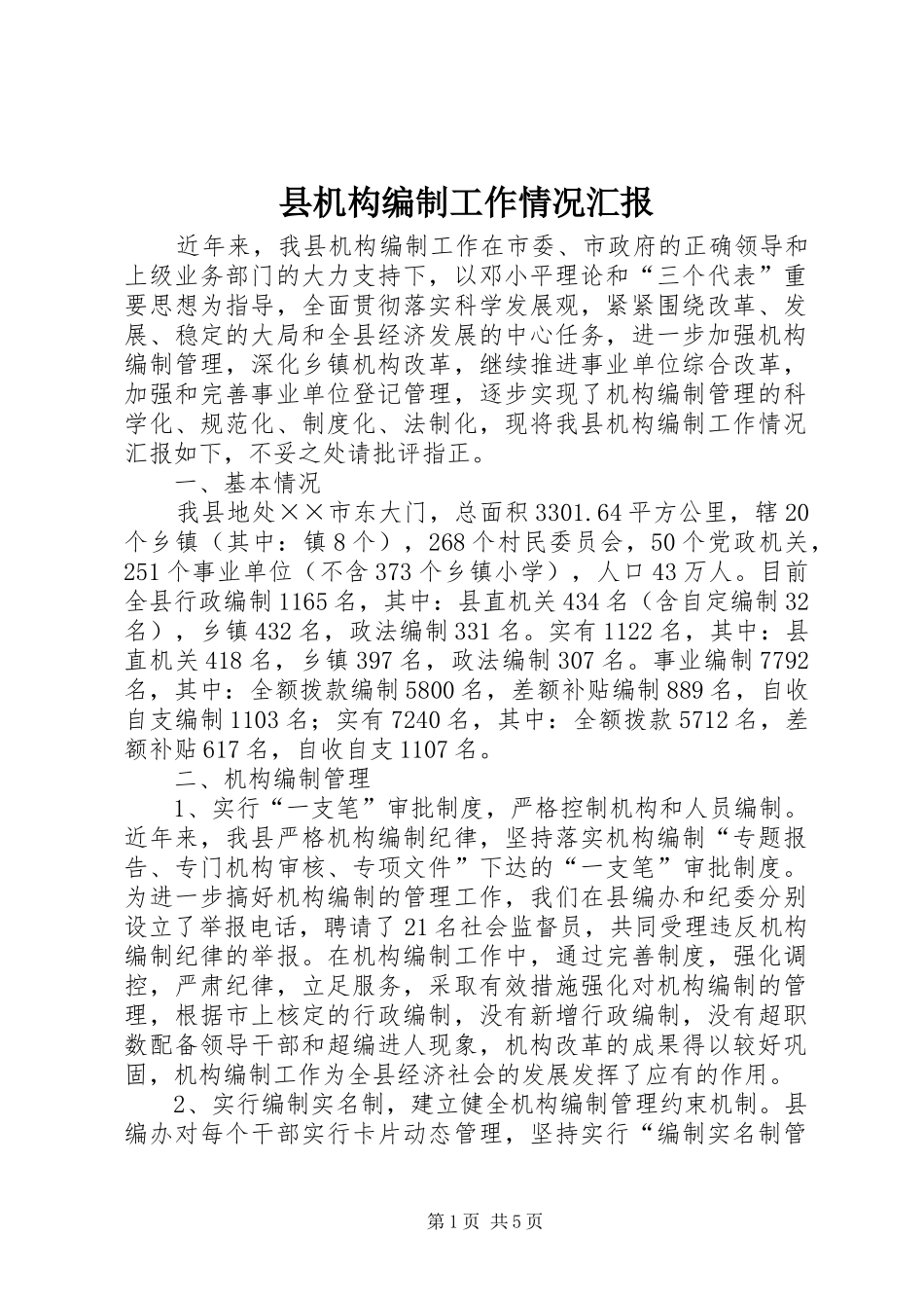 2024年县机构编制工作情况汇报_第1页