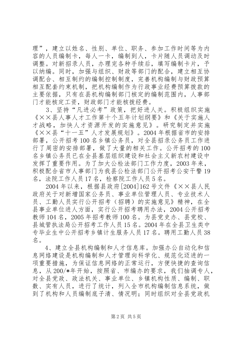 2024年县机构编制工作情况汇报_第2页