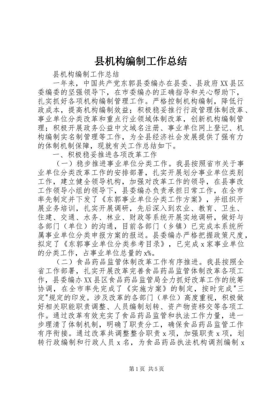 2024年县机构编制工作总结_第1页