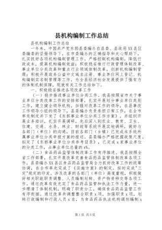 2024年县机构编制工作总结