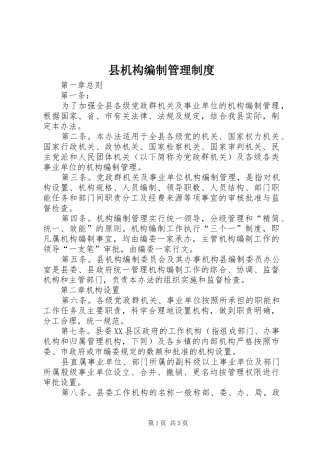 2024年县机构编制管理制度