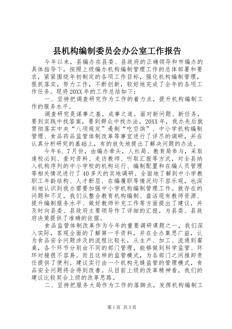 2024年县机构编制委员会办公室工作报告_第1页