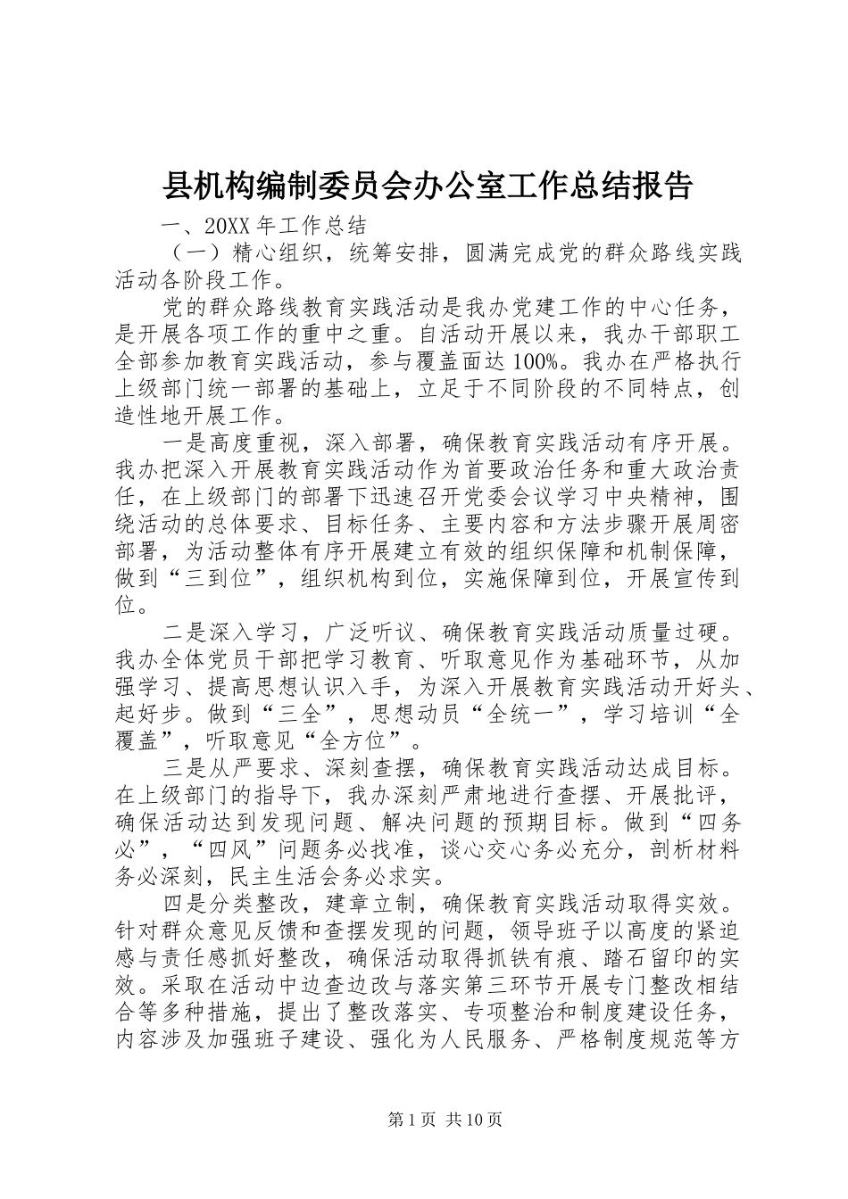 2024年县机构编制委员会办公室工作总结报告_第1页
