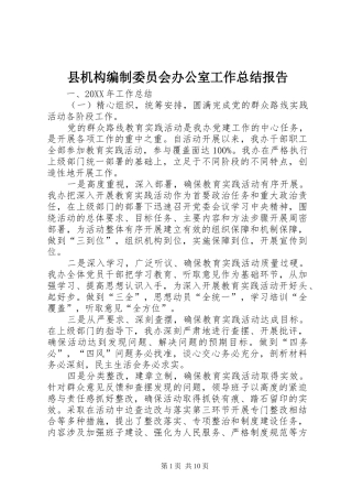2024年县机构编制委员会办公室工作总结报告
