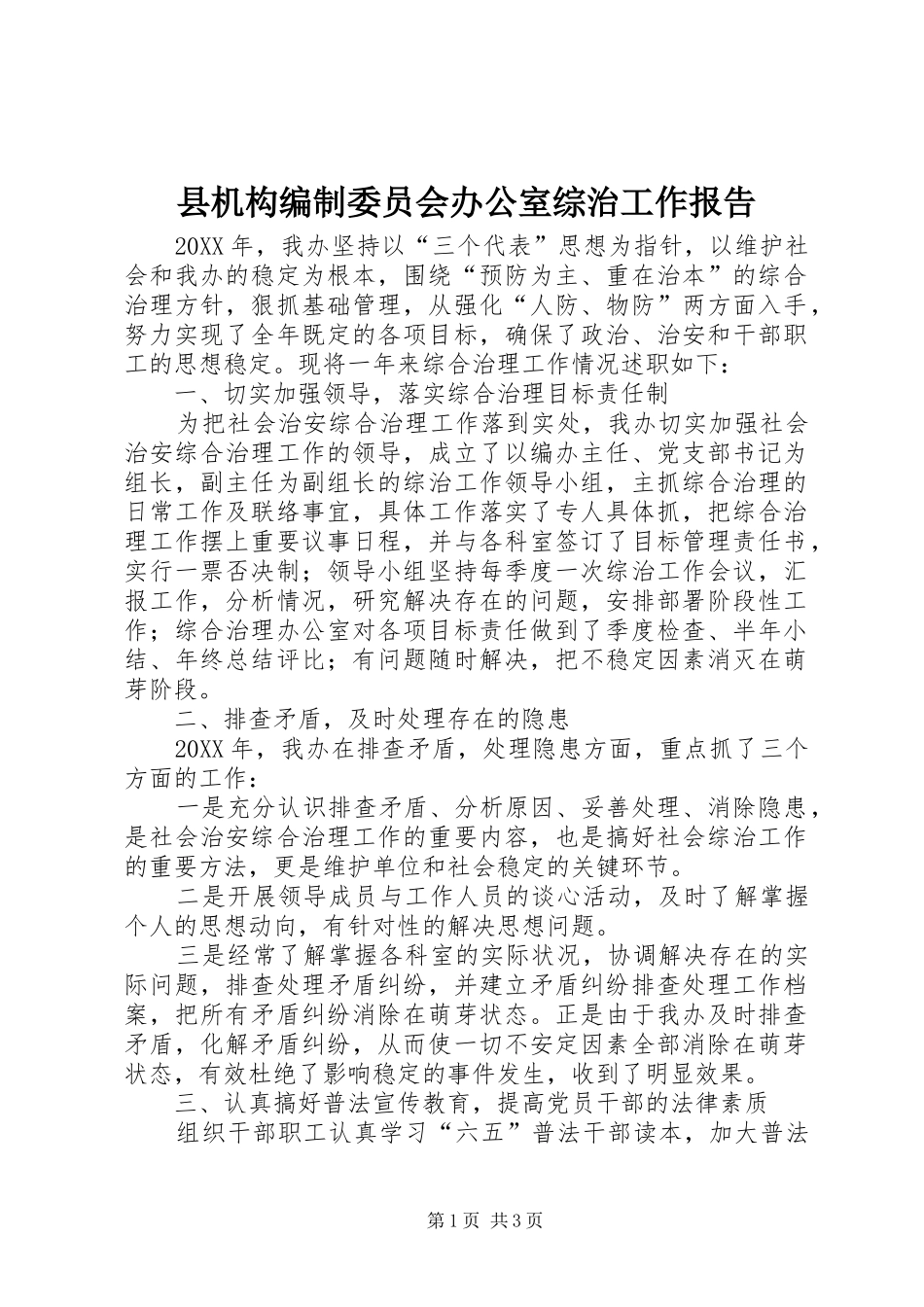 2024年县机构编制委员会办公室综治工作报告_第1页