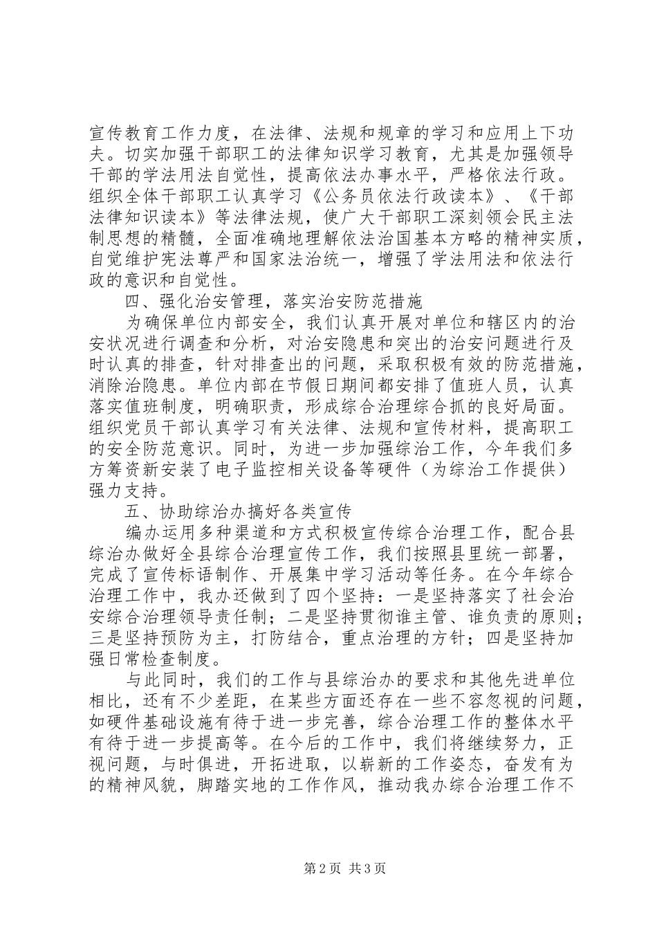 2024年县机构编制委员会办公室综治工作报告_第2页