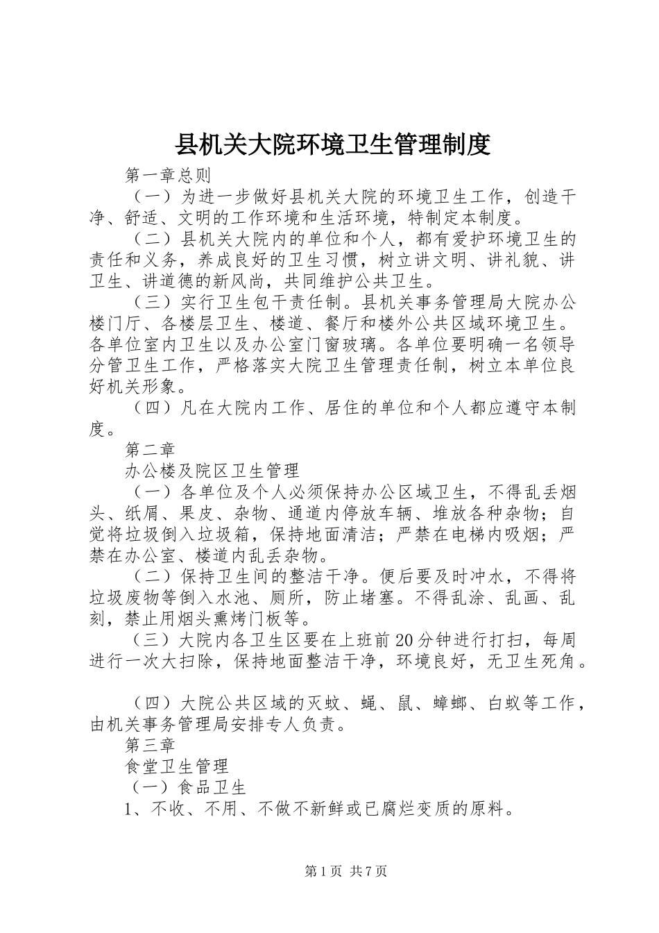 2024年县机关大院环境卫生管理制度_第1页