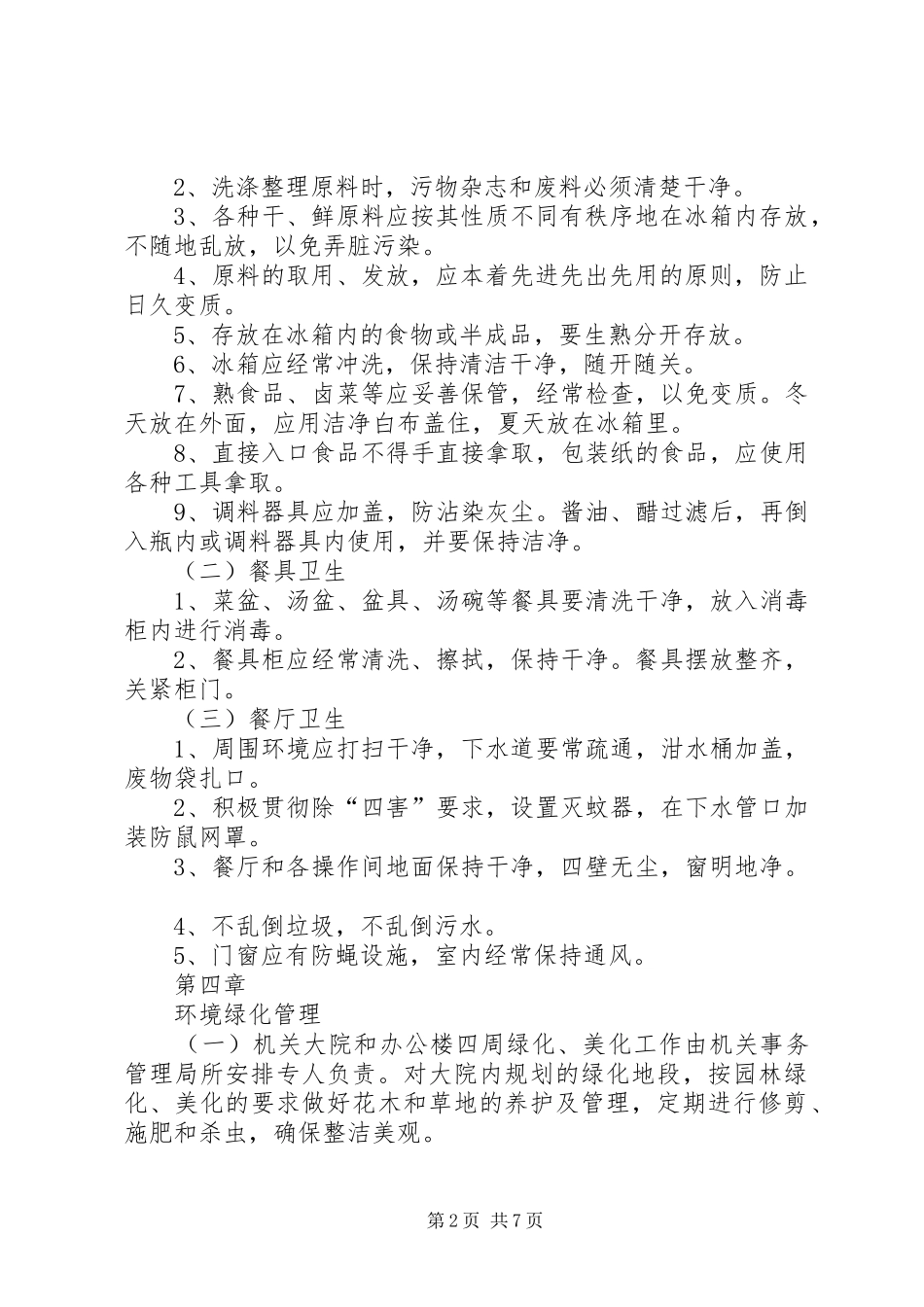 2024年县机关大院环境卫生管理制度_第2页