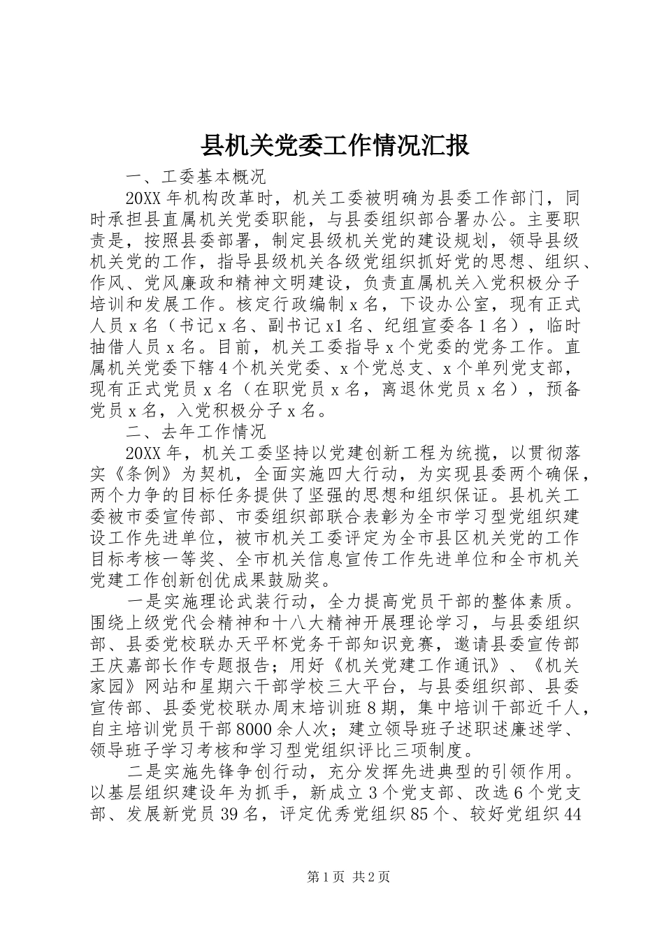 2024年县机关党委工作情况汇报_第1页