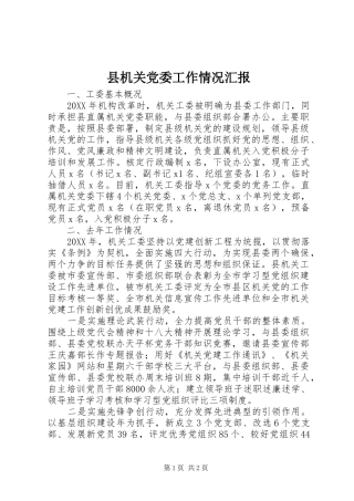2024年县机关党委工作情况汇报