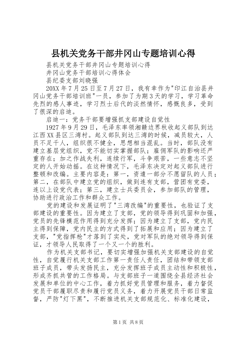 2024年县机关党务干部井冈山专题培训心得_第1页
