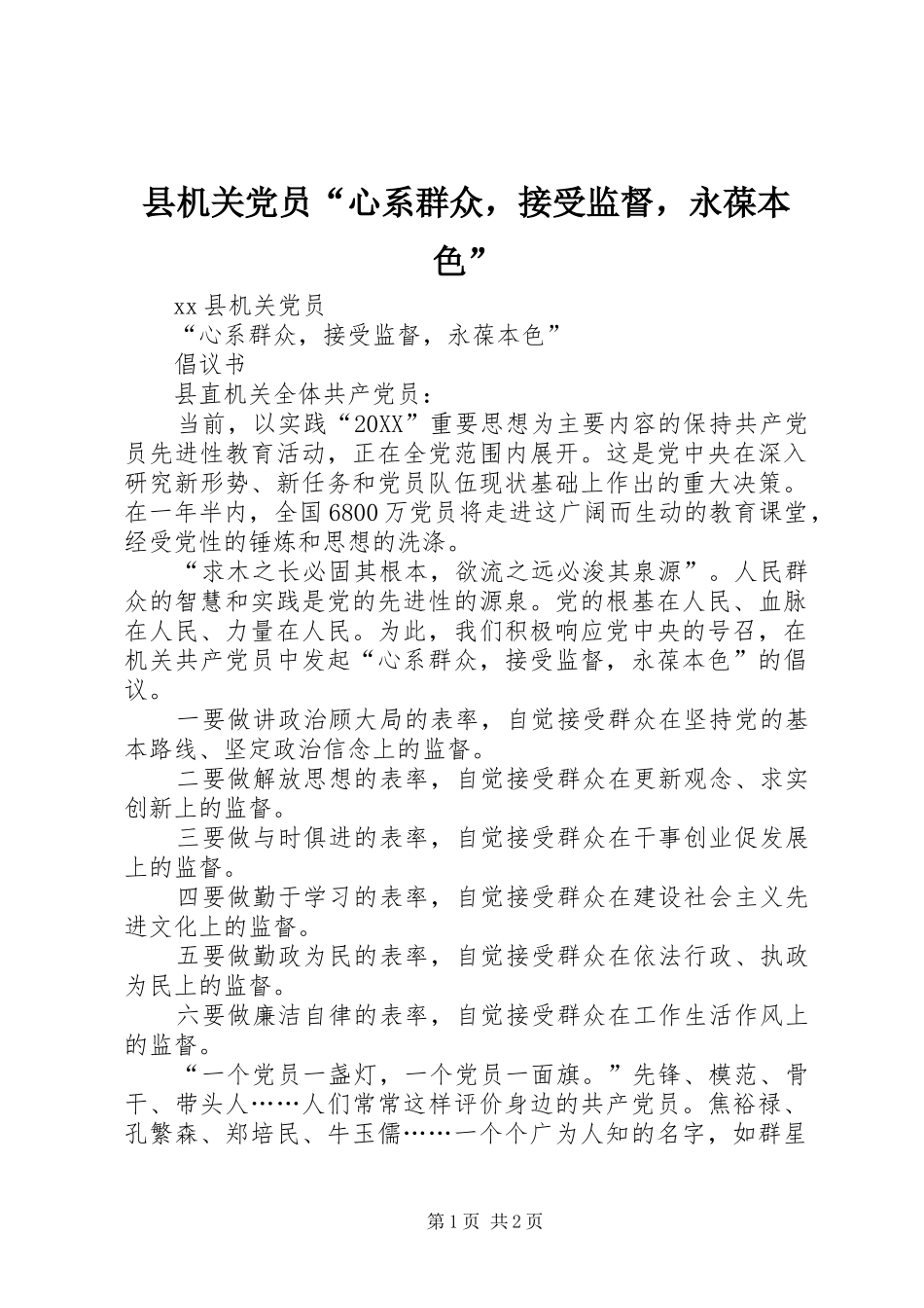 2024年县机关党员心系群众，接受监督，永葆本色_第1页