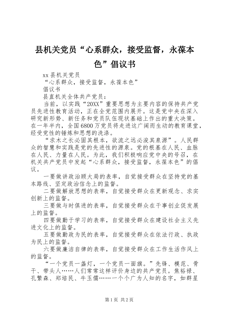 2024年县机关党员心系群众，接受监督，永葆本色倡议书_第1页