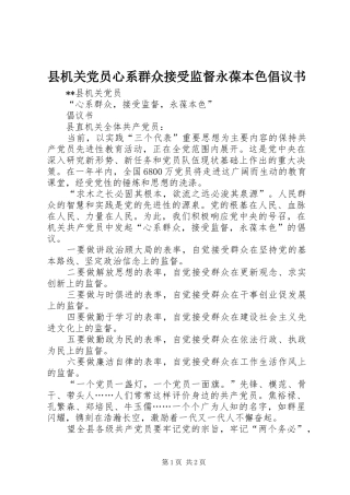 2024年县机关党员心系群众接受监督永葆本色倡议书