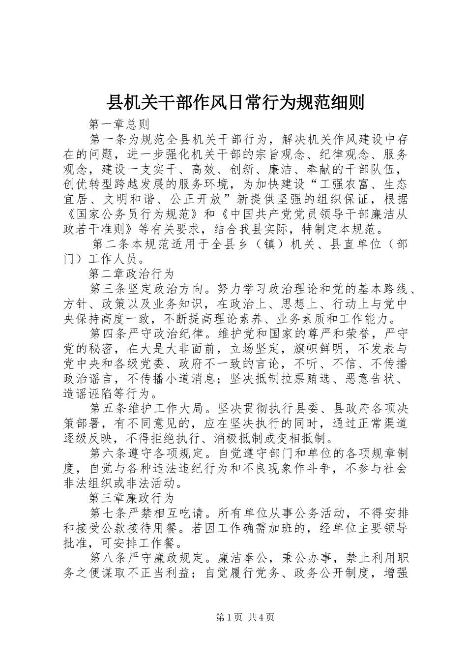 2024年县机关干部作风日常行为规范细则_第1页