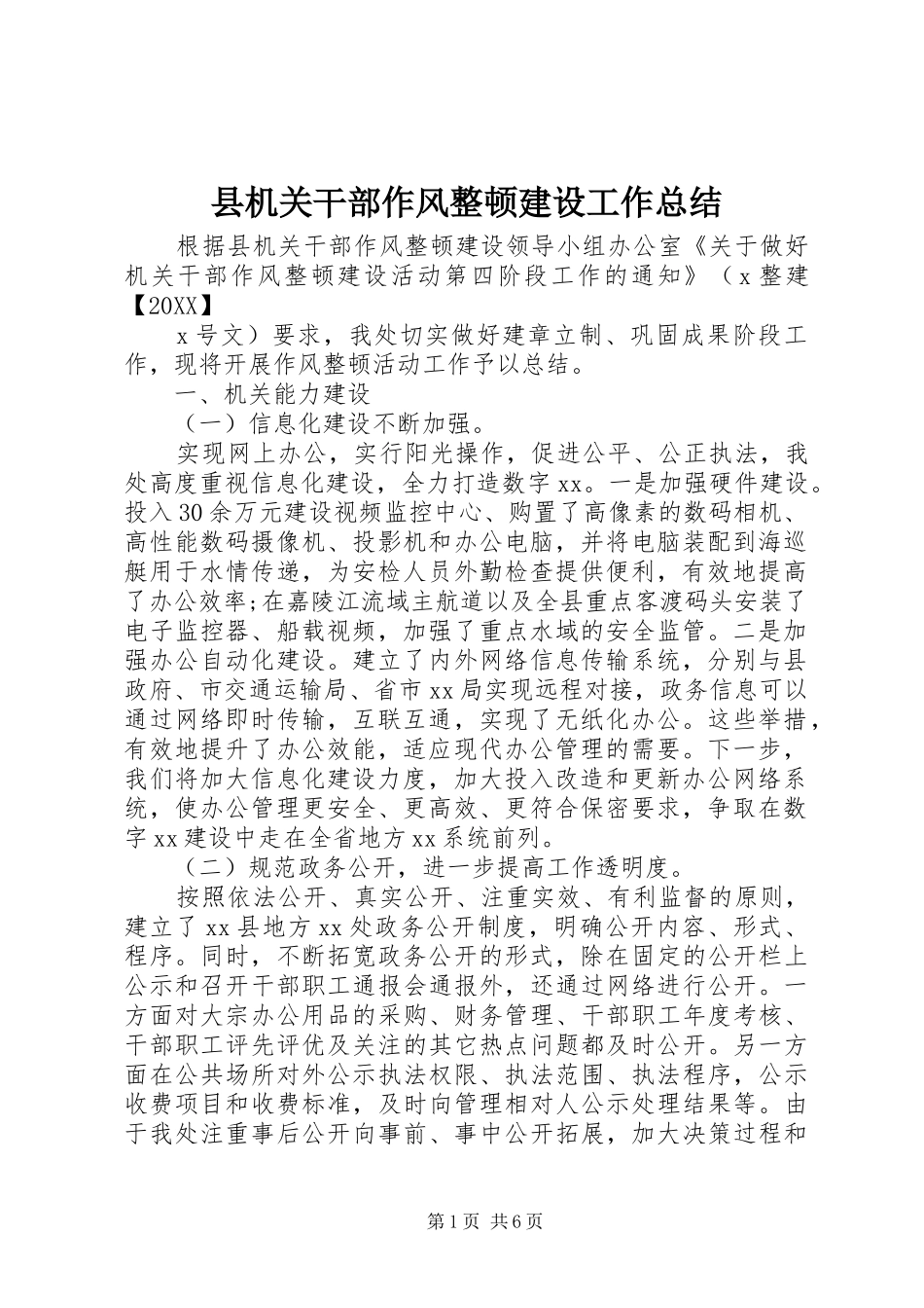 2024年县机关干部作风整顿建设工作总结_第1页