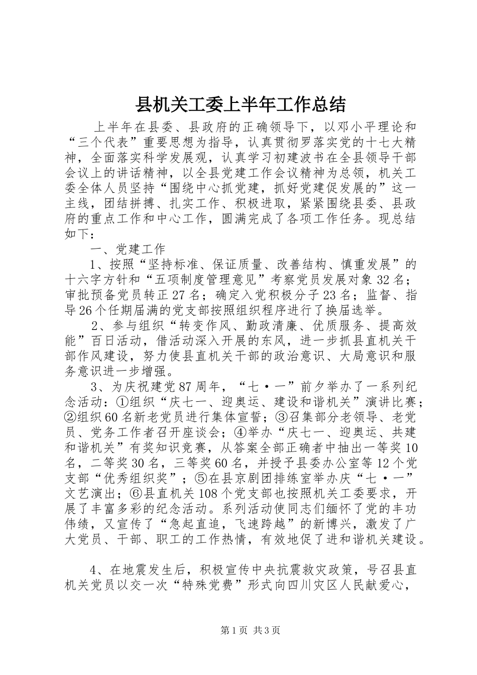 2024年县机关工委上半年工作总结_第1页
