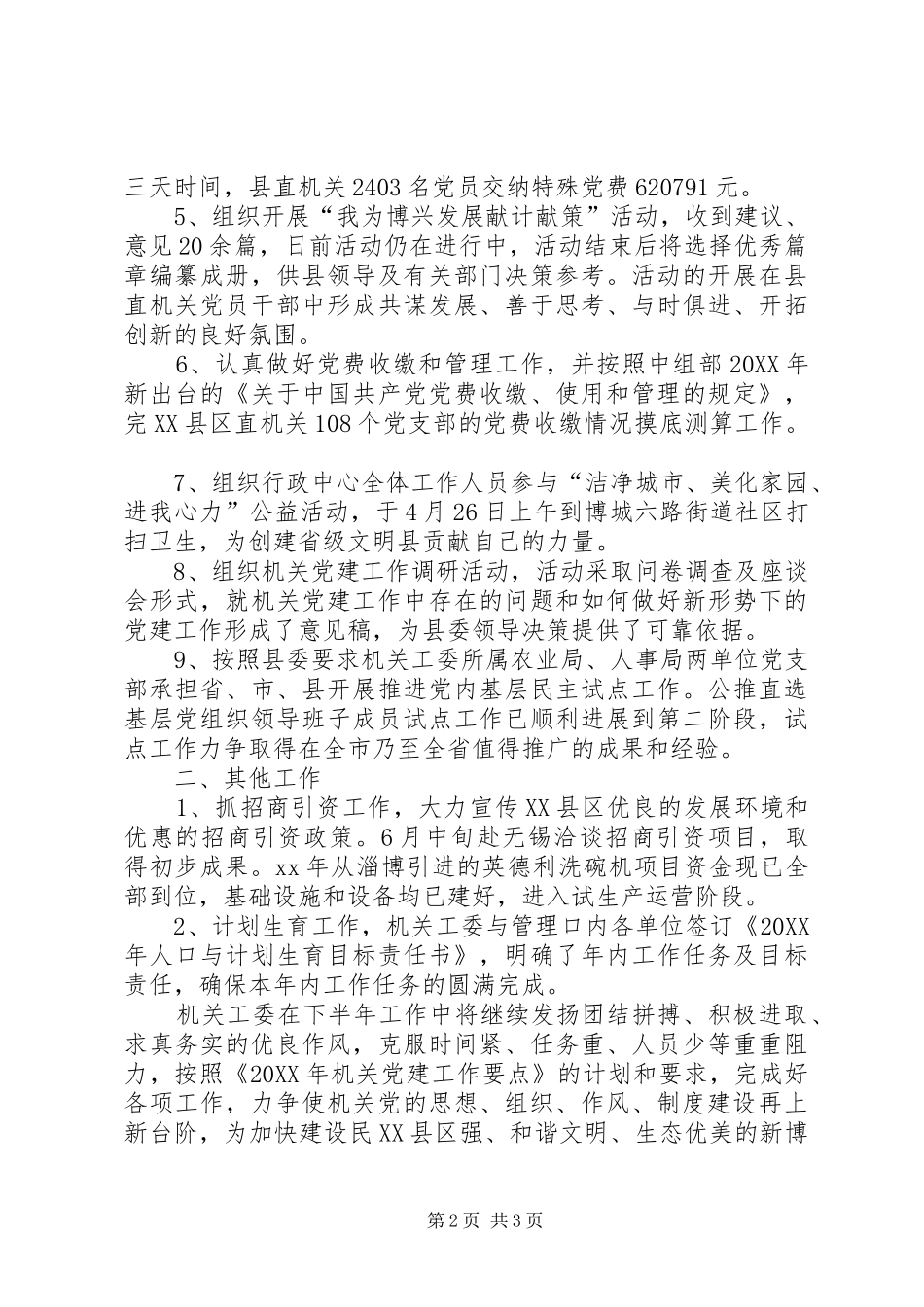 2024年县机关工委上半年工作总结_第2页