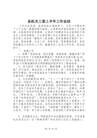 2024年县机关工委上半年工作总结