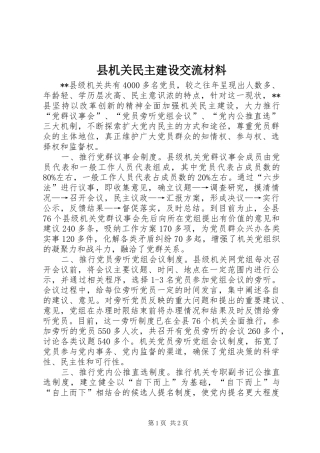 2024年县机关民主建设交流材料