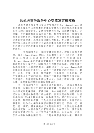 2024年县机关事务服务中心交流讲话稿模板