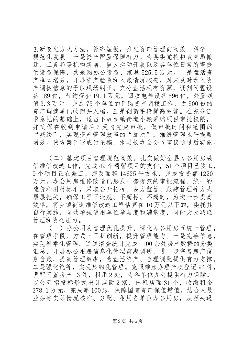 2024年县机关事务管理局半年工作总结范文_第2页