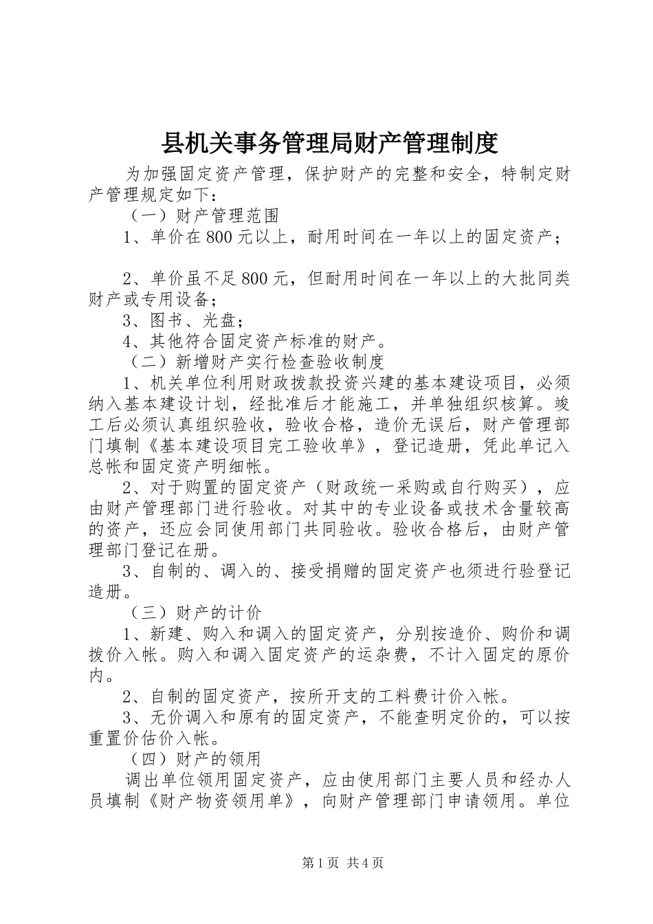 2024年县机关事务管理局财产管理制度_第1页