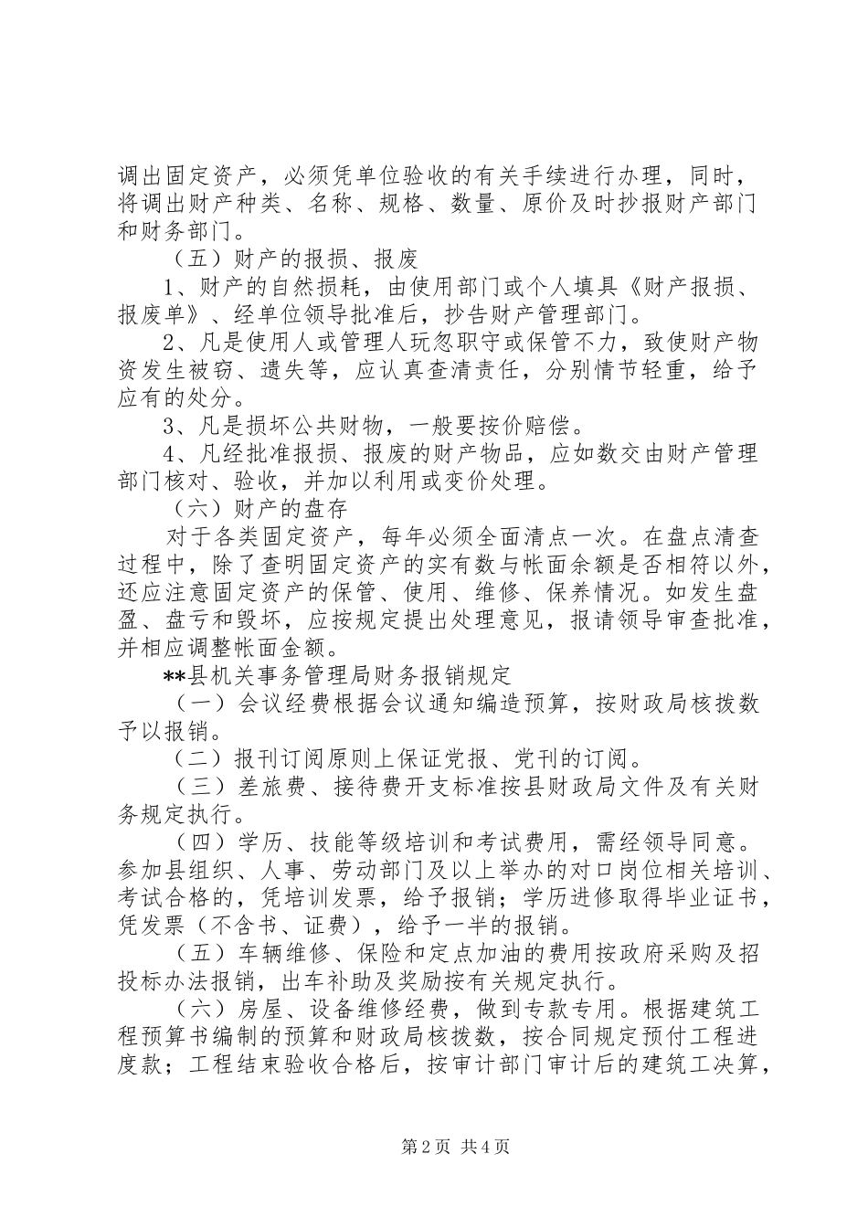 2024年县机关事务管理局财产管理制度_第2页