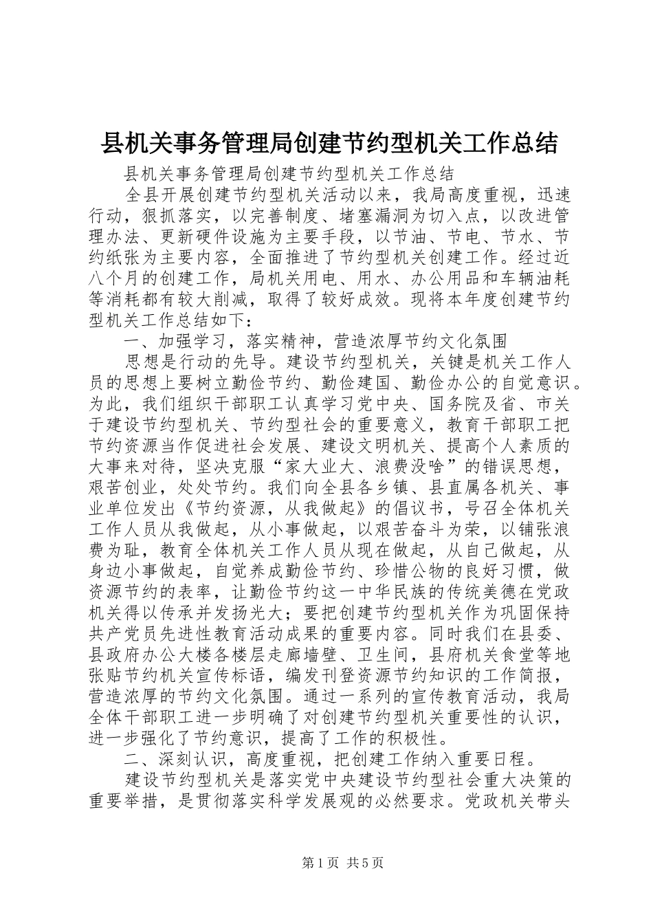 2024年县机关事务管理局创建节约型机关工作总结_第1页