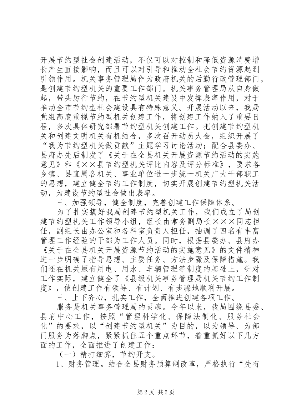 2024年县机关事务管理局创建节约型机关工作总结_第2页