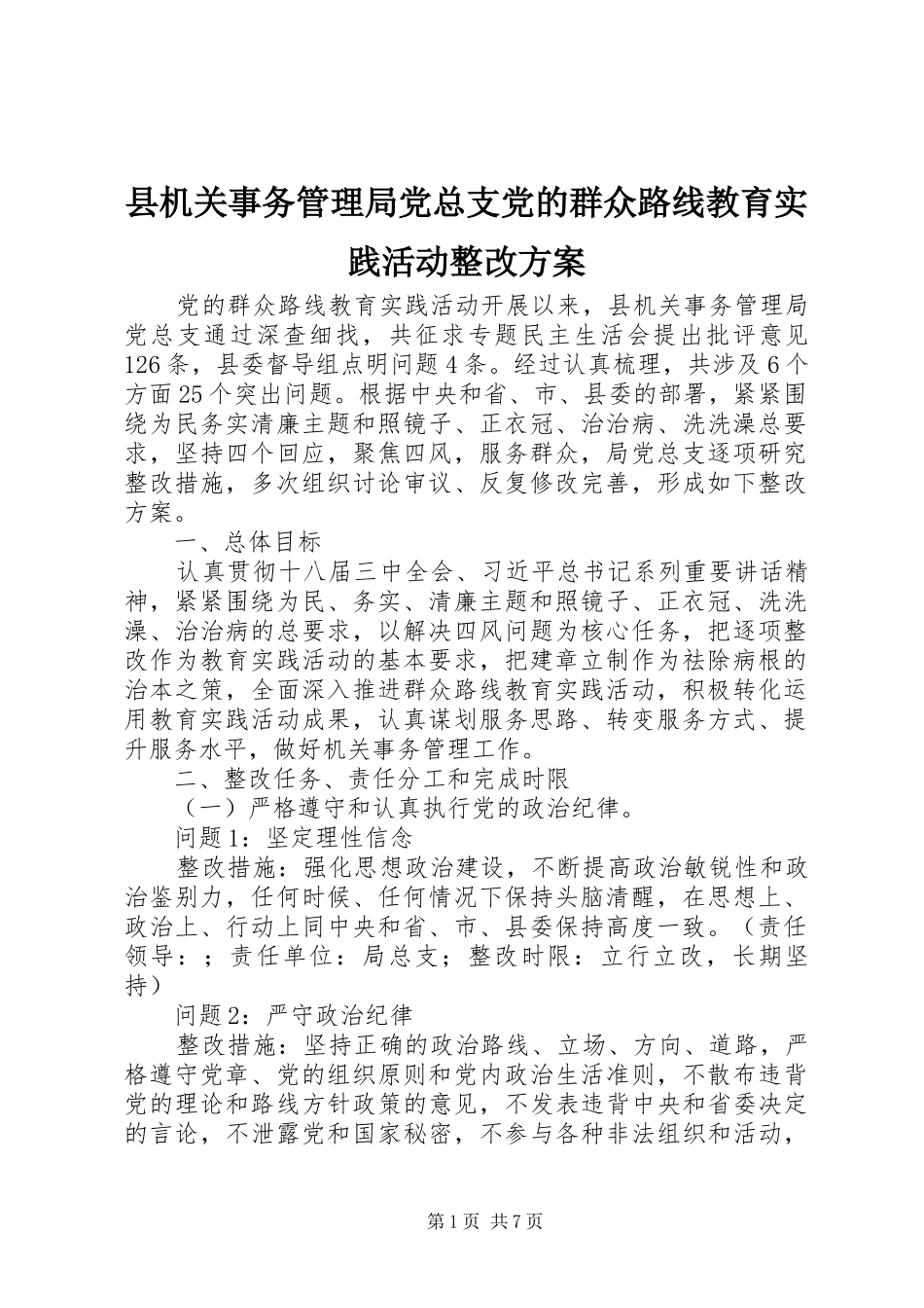 2024年县机关事务管理局党总支党的群众路线教育实践活动整改方案_第1页