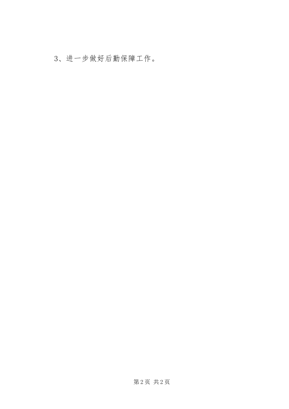 2024年县机关事务管理局第三季度工作总结_第2页