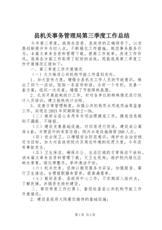 2024年县机关事务管理局第三季度工作总结