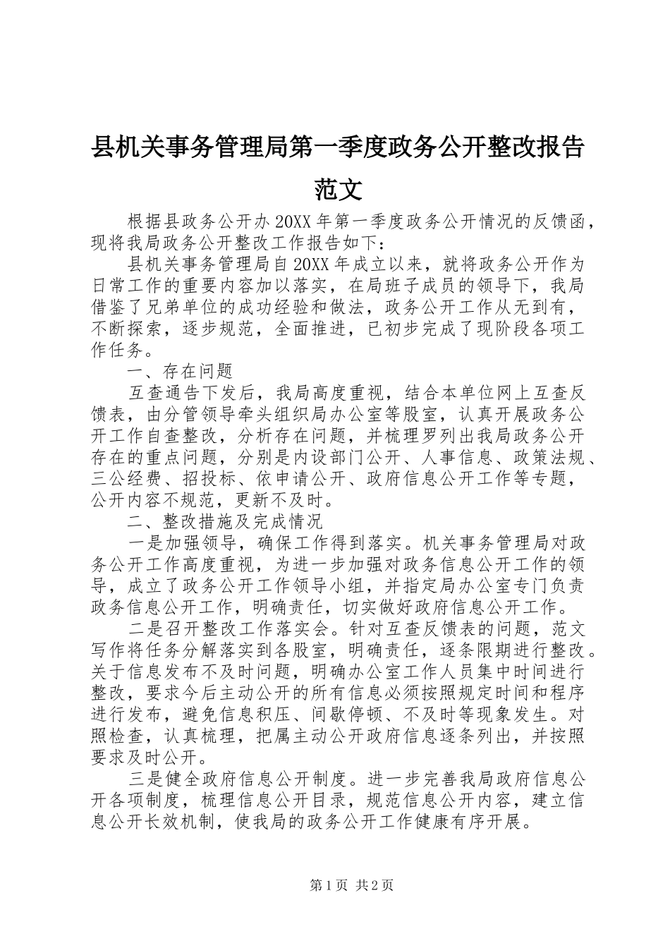 2024年县机关事务管理局第一季度政务公开整改报告范文_第1页