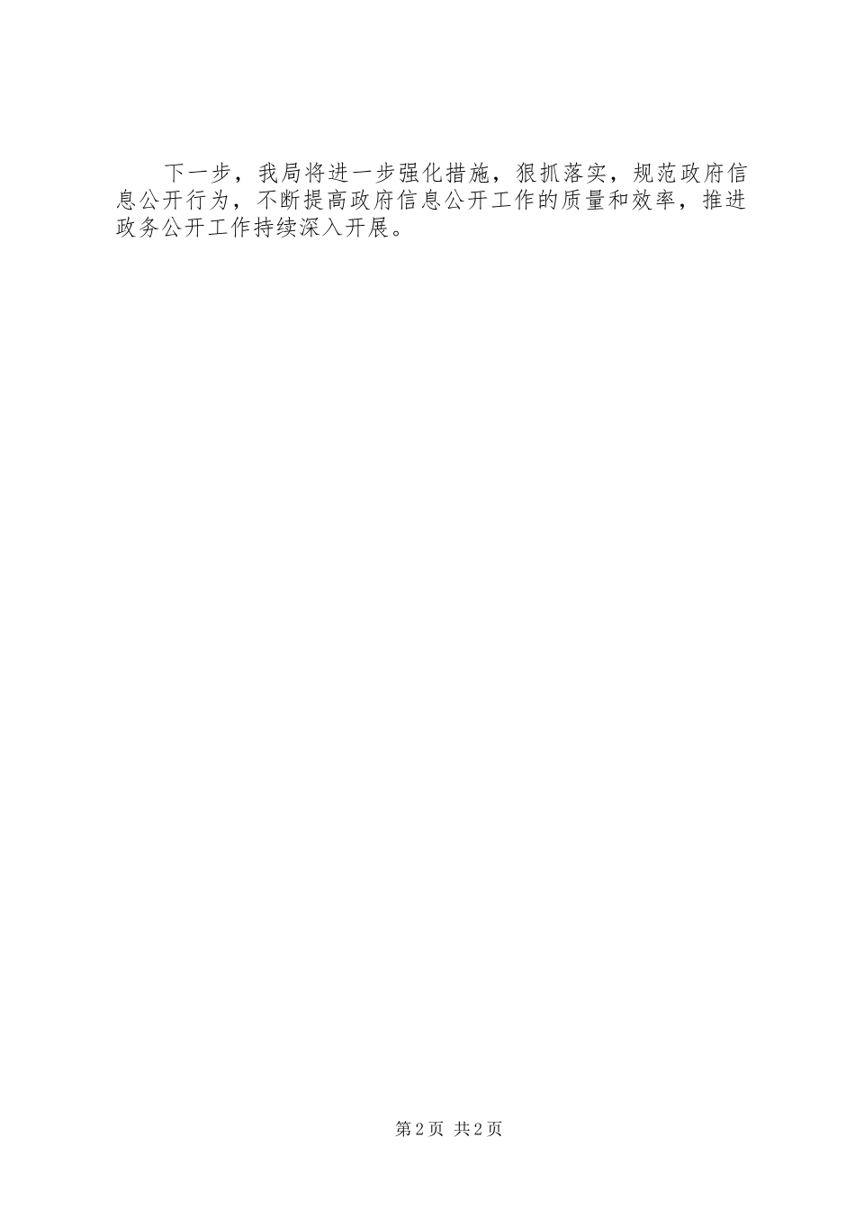 2024年县机关事务管理局第一季度政务公开整改报告范文_第2页